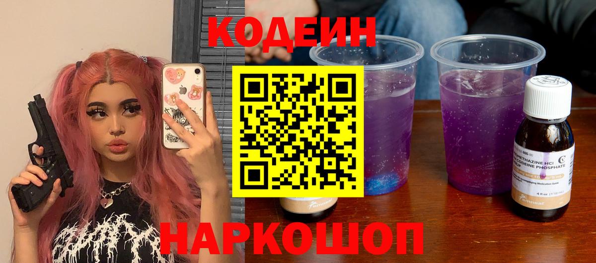 Кодеиновый сироп Lean Purple Drank  Вход с VPN  Междуреченск  Кодеиновый сироп Lean напиток Lean (лин) 